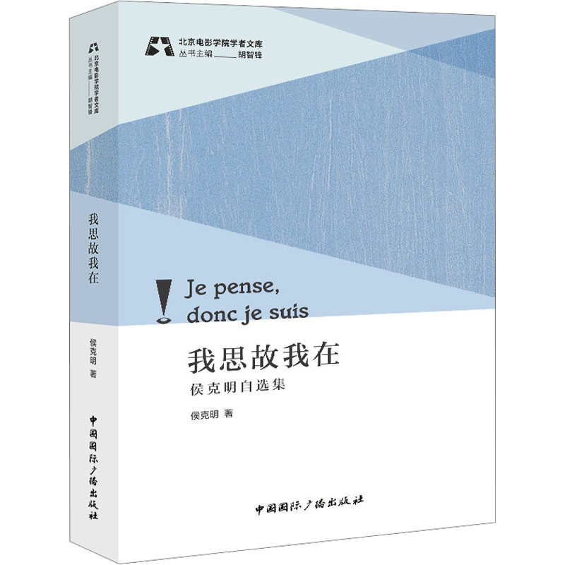 我思故我在 侯克明自选集 侯克明 正版书籍 新华书店旗舰店文轩官网 中国国际广播出版社高性价比高么？