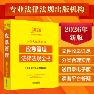 中华人民共和国应急管理法律法规全书 : 含相关政策及法律解释(2026年版) 中国法制出版社 正版书籍 新华书店旗舰店文轩官网