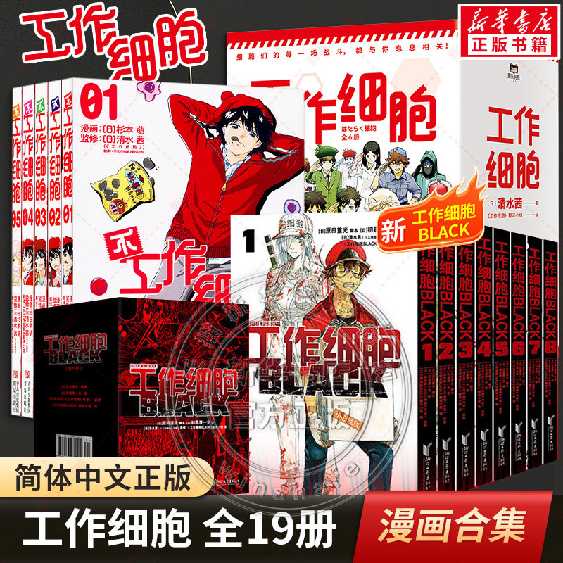 【新华文轩】全19册 工作细胞+不工作细胞+工作细胞black 清水茜著同名动漫原著 工作细胞燃系科普幽默搞笑知识绘本漫画中文简体