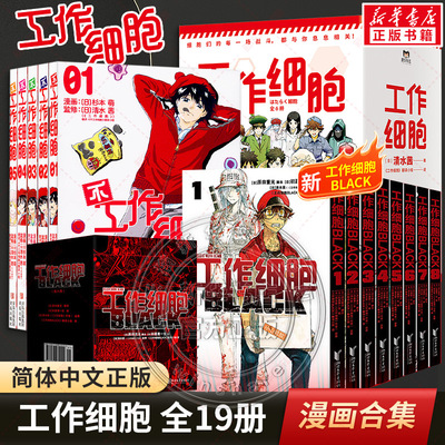 【新华文轩】全19册 工作细胞+不工作细胞+工作细胞black 清水茜著同名动漫原著 工作细胞燃系科普幽默搞笑知识绘本漫画中文简体