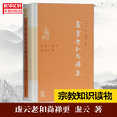 释明贤 正版 虚云和尚法语 云门宗丛书 选编 虚云和尚开示录 禅七开示 虚云老和尚禅要 参禅警语 参禅法要 著 虚云 新华书店 书籍