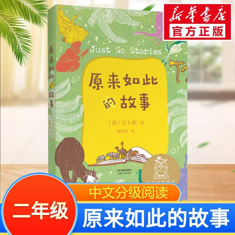 原来如此的故事中文分级阅读二年级6-12岁小学生常读课外书籍二三四五六年级课外书常读经典书目儿童文学读物故事绘本 书籍/杂志/报纸 儿童文学 原图主图