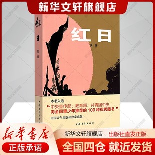 紅日吳強(qiáng)著文學(xué)書籍歷史 書籍 社新華文軒旗艦店正版 軍事小說中國青年出版
