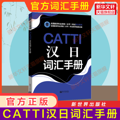 正版【官方词汇】CATTI汉日词汇手册 新世界出版社 日语全国翻译资格考试官方单词书汉译日二三级笔译口译3三口笔新华书店 日本语