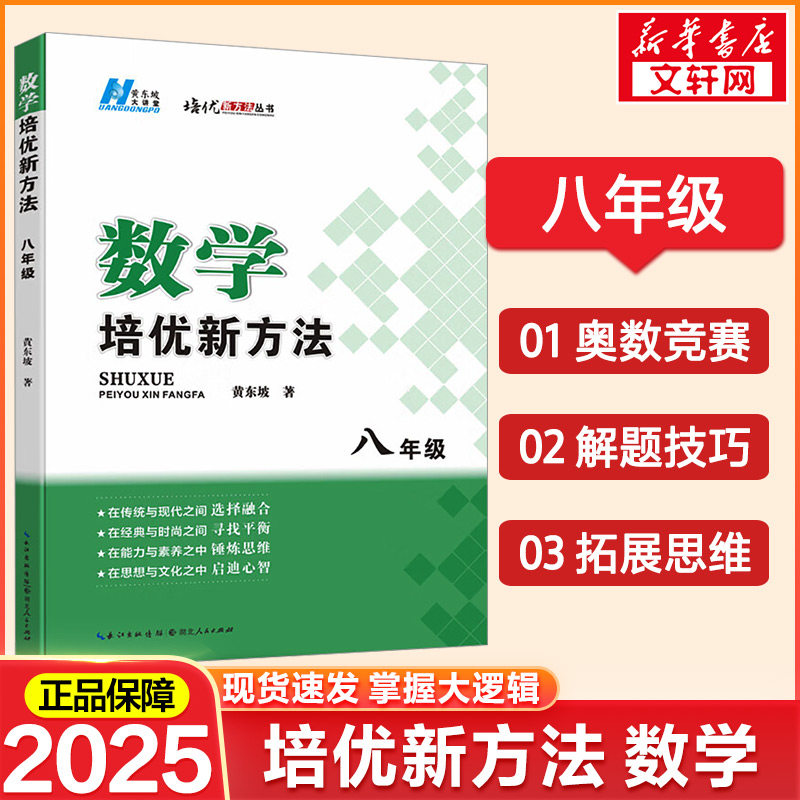 【新华文轩】2025新版初中数学物理化学培优新方法七八年级九奥数中学黄东坡探究应用新思维训练竞赛题教程教材教辅全套上下册