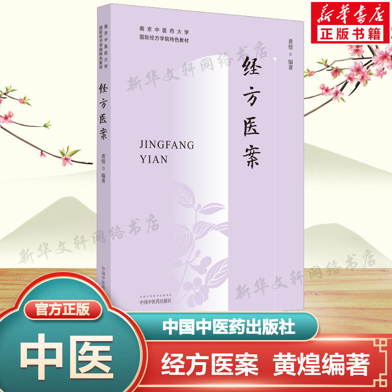 经方医案 正版 黄煌著南京中医药大学教材黄煌医案例分析方证解读鉴别用药经验可搭经方使用手册自学中医入门书籍中国中医药出版社