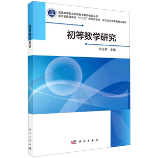 【新华文轩】初等数学研究/普通高等教育卓越数学教师教育丛书 叶立军 著 大中专理科数理化普通大众大中专理科数理化 科学出版社
