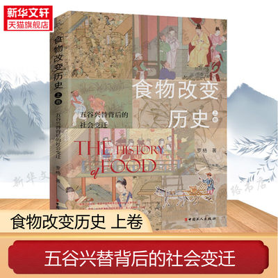 【新华文轩】食物改变历史 上卷 五谷兴替背后的社会变迁 罗格 中国工人出版社 正版书籍 新华书店旗舰店文轩官网