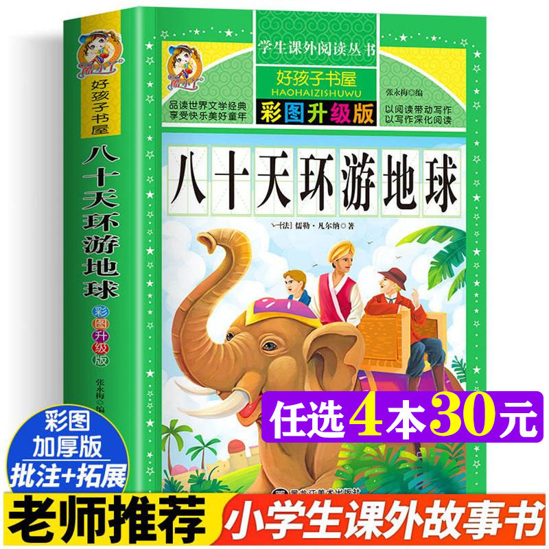 八十天环游地球 彩图版加厚原著完整版好孩子书屋儿童文学名著故事读物必小学生一二三四五六年级课外书推荐阅读寒暑假书目正版书