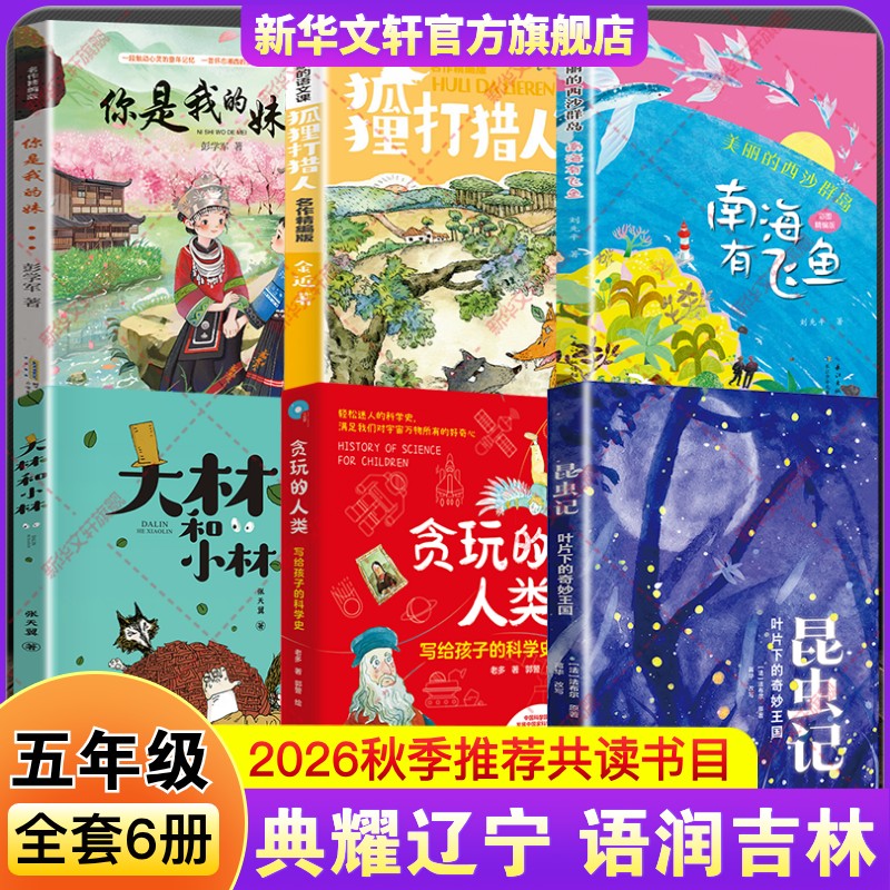 典耀辽宁语润吉林秋季五年级必课外阅读书你是我的妹美丽西沙群岛南海有飞鱼大林和小林狐狸打猎人昆虫记贪玩的人类写给孩子科学史
