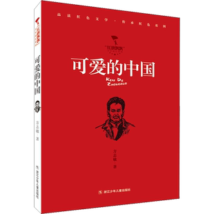 【新华文轩】可爱的中国 方志敏 正版书籍 新华书店旗舰店文轩官网 浙江少年儿童出版社