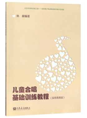 正版儿童合唱基础训练教程书 实用简易版 人民音乐出版社 韩瀚童声合唱小学生音乐基础训练书 童声儿童幼儿合唱曲谱基础练习曲教材