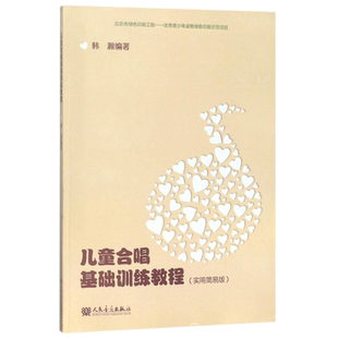 正版儿童合唱基础训练教程书 实用简易版 人民音乐出版社 韩瀚童声合唱小学生音乐基础训练书 童声儿童幼儿合唱曲谱基础练习曲教材