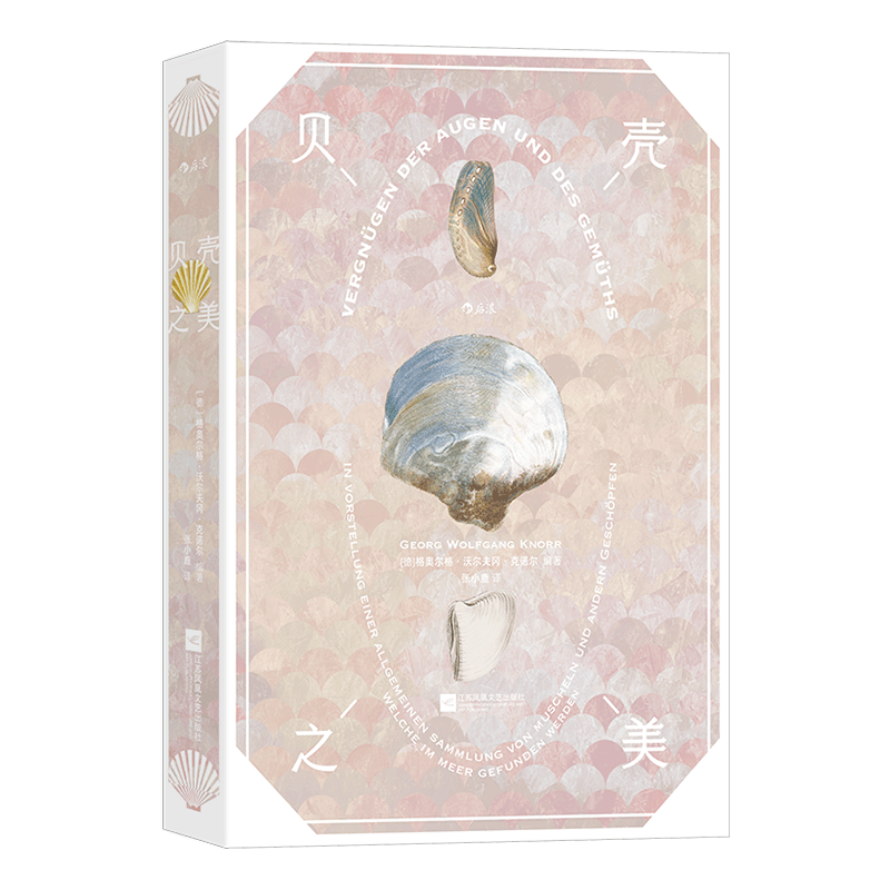 【新华文轩】贝壳之美 正版书籍 新华书店旗舰店文轩官网 江苏凤凰文艺出版社