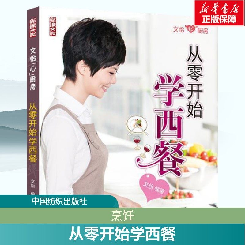 从零开始学西餐 家常菜谱大全 养生烹饪书籍 减肥零食低卡减脂沙拉酱减肥早餐 代餐主食食谱 随园食单菜谱大全 新华书店正版图书
