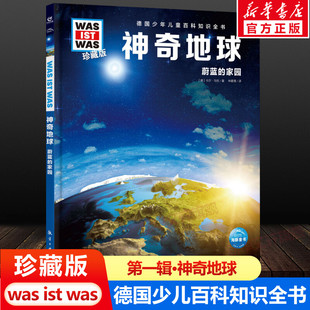 was珍藏版 ist 神奇地球 12岁德国少年儿童百科知识书大百科科普全书小学生课外阅读科学读物书籍正版 什么是什么was