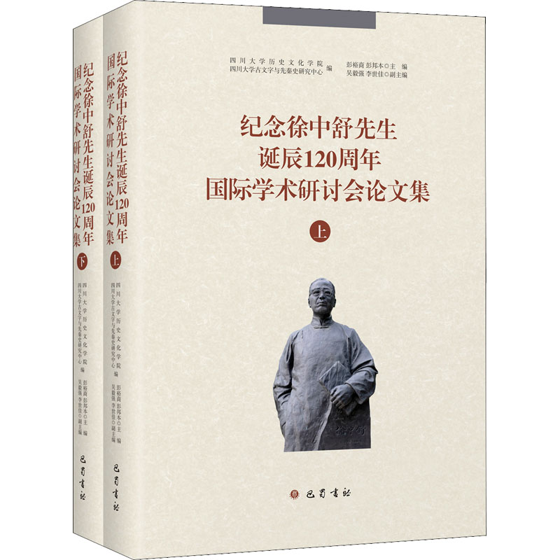 纪念徐中舒先生诞辰120周年国际学术研讨会论文集(全2册) 巴蜀书社 正版书籍 新华书店旗舰店文轩官网