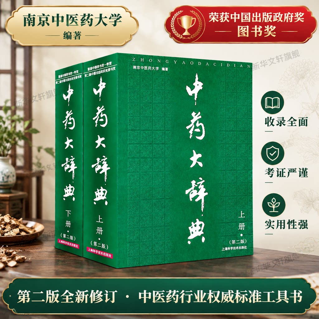 中药大辞典(上下册2版) 南京中医药大学  编著 全书分上、下、附编三册，上、下册为正文，收载药物6008味 上海科学技术出版社
