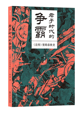 君子时代的争霸 《左传》里的春秋史 何晋 贵州人民出版社 正版书籍 新华书店旗舰店文轩官网