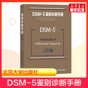 Michael 译 DSM 张道龙 著;张小梅 B.First 迈克尔·弗斯特 美 5鉴别诊断手册 新华文轩