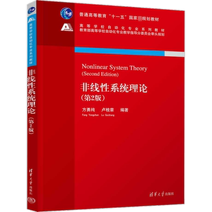 【官方正版】非线性系统理论(第2版)清华大学出版社方勇纯,卢桂章 编大学教材9787302606727教材练习题集历年真题辅导新华书店旗舰