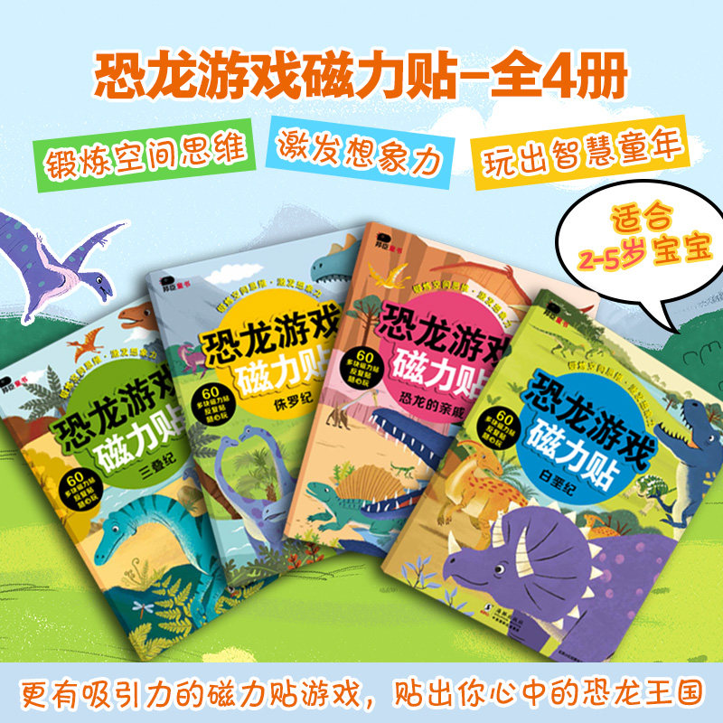 【新华文轩】邦臣小红花恐龙游戏磁力贴全4册 儿童反复贴纸书3d立体粘贴贴纸2-3-4-6岁宝宝专注力逻辑思维训练书益智全脑开发书籍