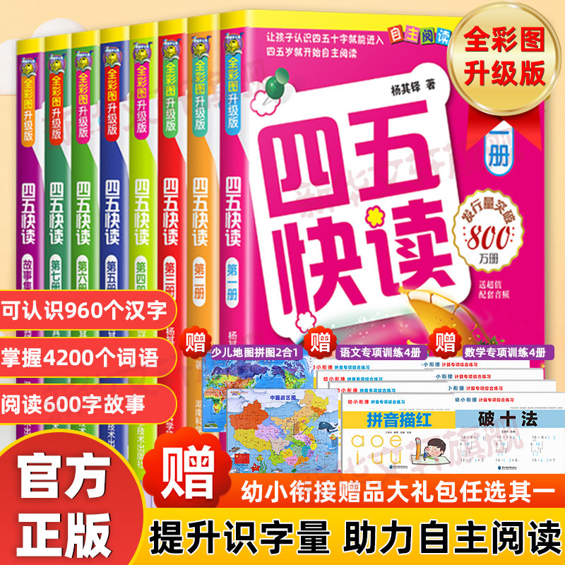 四五快读全套8册幼小衔接教材全套45快读快速识字书幼儿认字练习册五四快读3-4-5-6岁儿童启蒙早教书第一二三四册附识字卡正版书籍使用感如何?