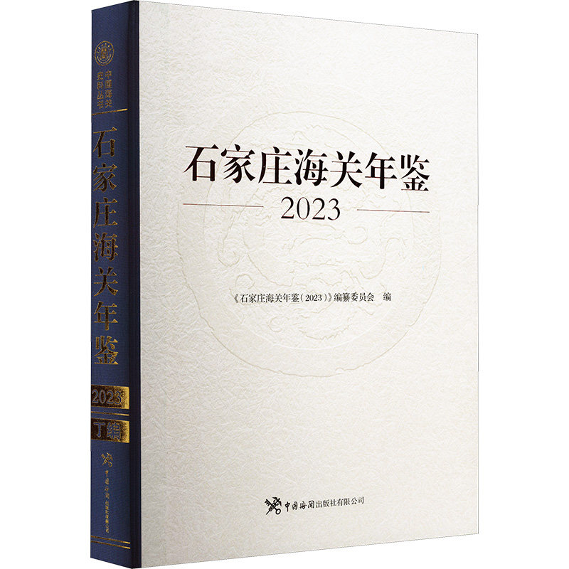 石家庄海关年鉴 2023 中国海关出版社有限公司 正版书籍 新华书店旗舰店文轩官网