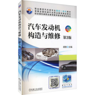 第3版 正版 书籍 机械工业出版 汽车发动机构造与维修 新华书店旗舰店文轩官网 社 新华文轩