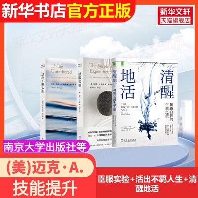 【官方正版】臣服实验+活出不羁人生+清醒地活南京大学出版社等(美)迈克·A.辛格 著 易灵运 译等大学教材9787305203305大学教材教