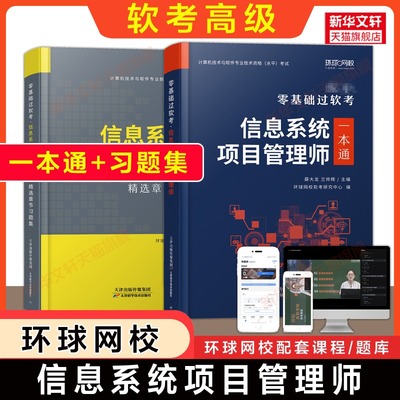 【环球网校】零基础过软考高级信息系统项目管理师一本通+章节习题集计算机高项考试教程教材资料书籍2025年 可搭历年真题试卷题库