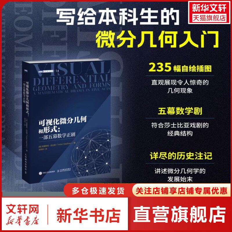 可视化微分几何和形式 一部五幕数学正剧 微积分微分形式可视化几何相对论常微分方程高等院校数学专业本科教材数学之美正版书籍