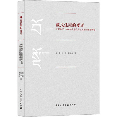 【新华文轩】藏式住屋的变迁 拉萨地区1980年代之后乡村民居的演变研究 胡滨,杜平,葛正东 正版书籍 新华书店旗舰店文轩官网