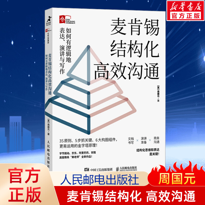 【果老师2023年新书】麦肯锡结构化高效沟通 如何有逻辑地表达演讲与写作 周国元 麦肯锡结构化战略思维姐妹篇 冯唐作序金字塔原理属于什么档次？