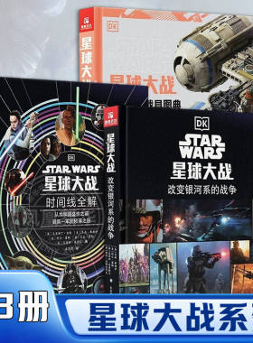 【原版引进收藏版】星球大战 改变银河系的战争+新版完全载具图典+时间线全解(海量高清大图)星战宇宙知识体系太空科幻故事设定集