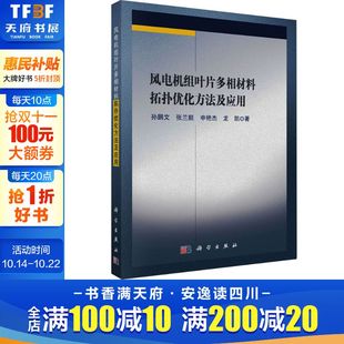 正版 deng 书籍 新华书店旗舰店文轩官网 社 风电机组叶片多相材料拓扑优化方法及应用 科学出版 孙鹏文