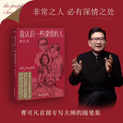 【李佳琦推荐】我认识一些深情的人 曹可凡著  51篇人物小传60多位大师深情往事白先勇陈丹青白岩松杨澜黄永玉推荐 名人人物随笔集