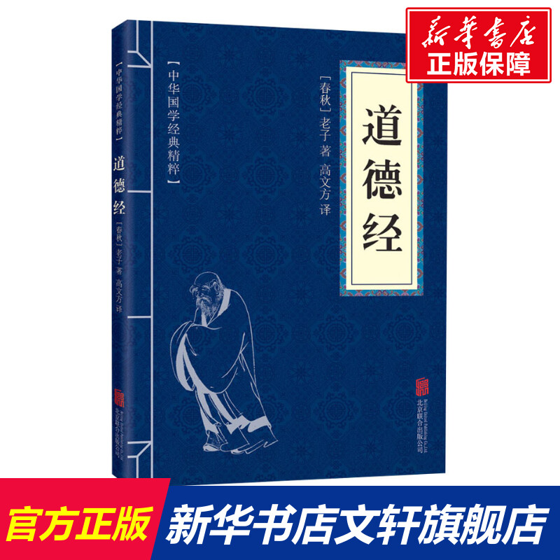 【新华文轩】道德经 [春秋]老子 北京联合出版公司 正版书籍 新华书店旗舰店文轩官网 书籍/杂志/报纸 道教 原图主图