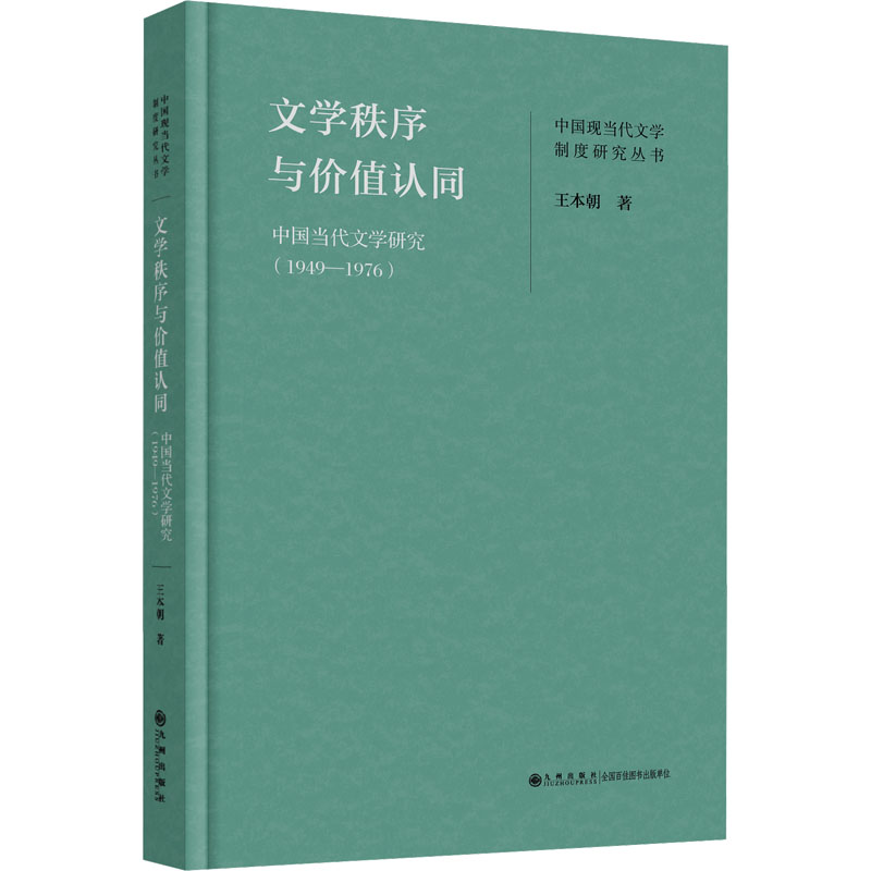 文学秩序与价值认同中国当代文学研究(1949-1976)王本朝正版书籍小说畅销书新华书店旗舰店文轩官网九州出版社