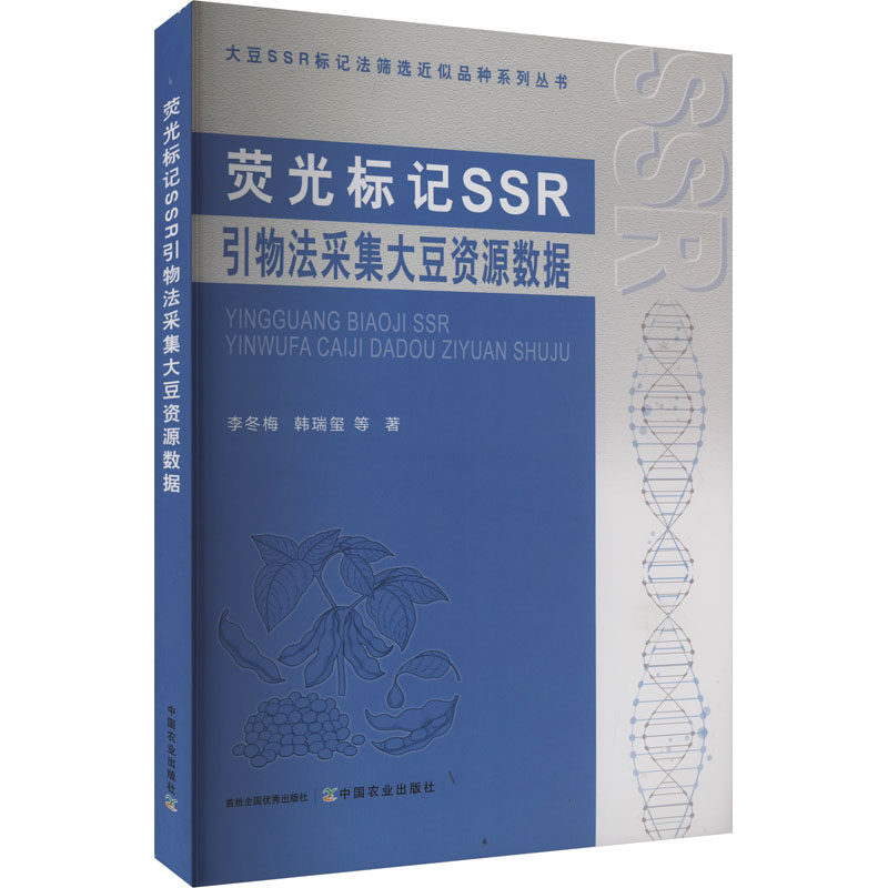 荧光标记SSR引物法采集大豆资源数据 李冬梅 等 正版书籍 新华书店旗舰店文轩官网 中国农业出版社