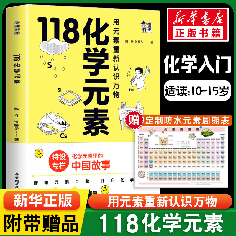 画懂科学118化学元素含元素周期表防水版  中学化学教师科普书10-15岁青少年阅读寒暑期化学科普图书课外正版书籍