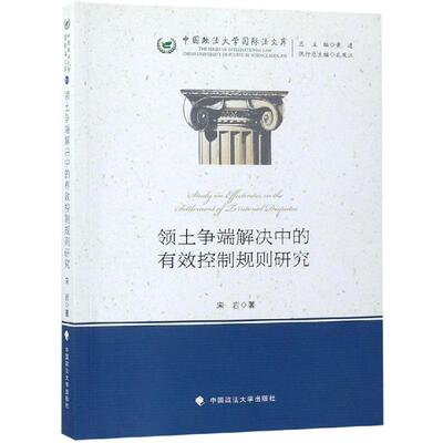 领土争端解决中的有效控制规则研究/中国政法大学国际法文库 宋岩 中国政法大学出版社 正版书籍 新华书店旗舰店文轩官网