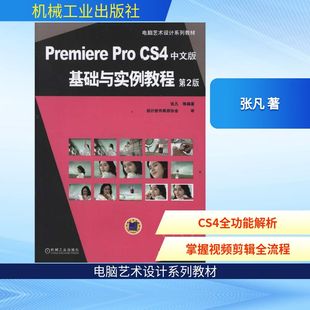正版 社 CS4中文版 机械工业出版 新华书店旗舰店文轩官网 书籍 张凡 第2版 基础与实例教程 Pro Premiere