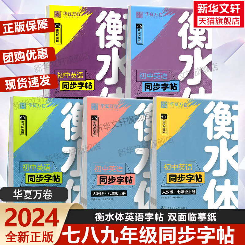 衡水体英语字帖七年级上册人教版练字帖初中七八九年级上下册作文练字帖高中高一高二高三英语满分作文短语同步教材华夏万卷RJ字帖