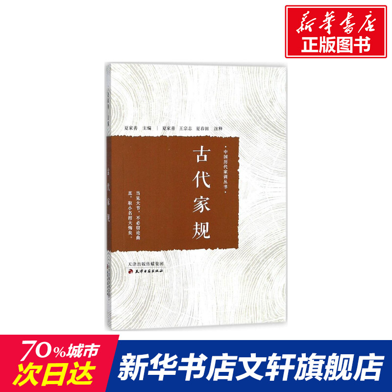 古代家规 夏家善 主编;夏家善,王宗志,夏春田 注释 天津古籍出版社