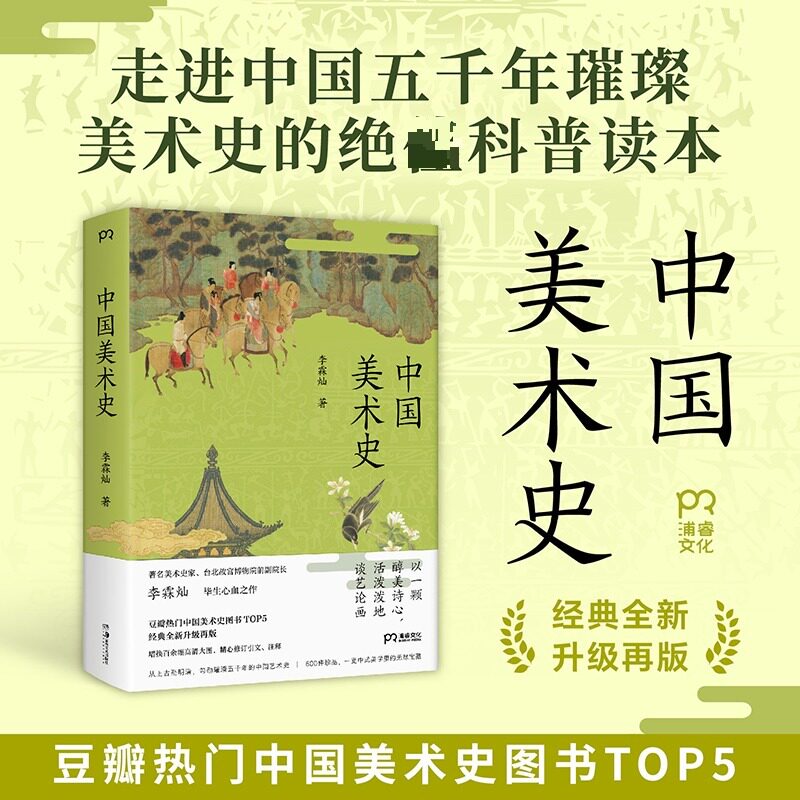 中国美术史 李霖灿著 正版全本 台北故宫前副院长毕生力作 贯通绘画书法雕塑陶瓷，配近 600 幅高清珍品图 美术史入门书籍