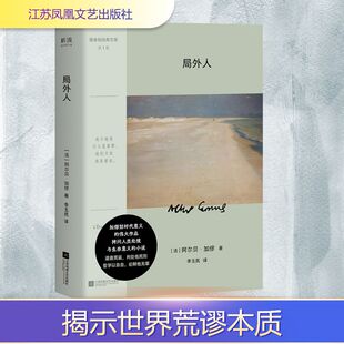 法 阿尔贝·加缪 江苏凤凰文艺出版 新华文轩 社 新华书店旗舰店文轩官网 局外人 书籍小说畅销书 正版