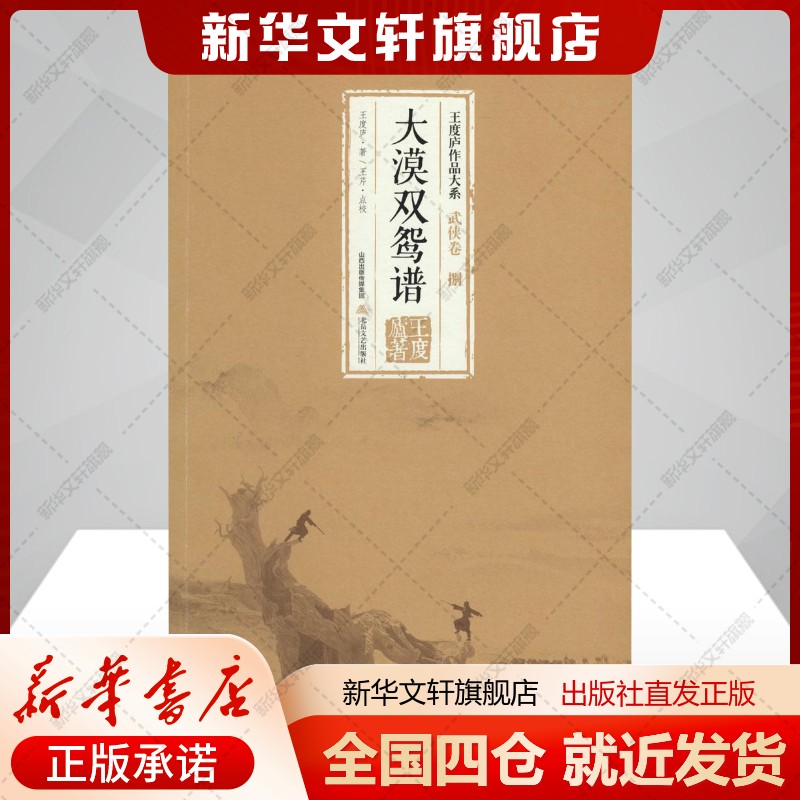 大漠双鸳谱王度庐著文学武侠小说北岳文艺出版社新华文轩旗舰店正版书籍