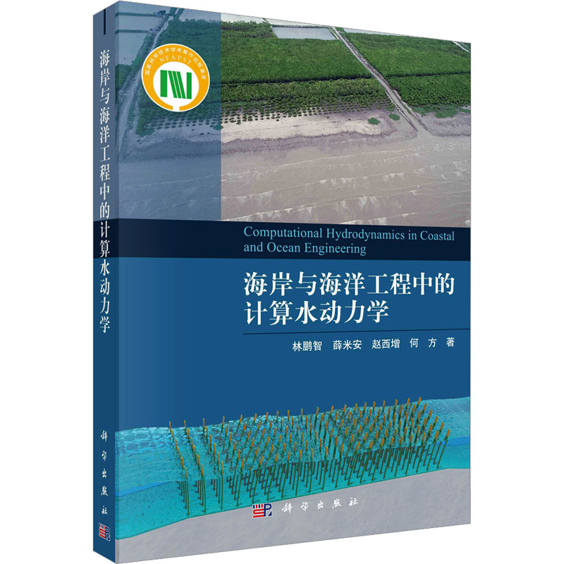 【新华文轩】海岸与海洋工程中的计算水动力学林鹏智等正版书籍新华书店旗舰店文轩官网科学出版社