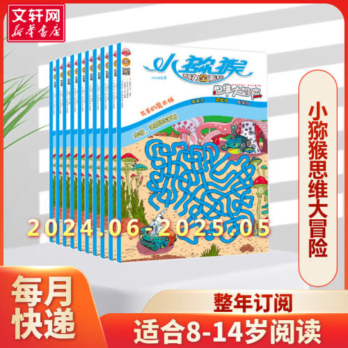 【新华文轩正版】小猕猴智力画刊思维大冒险杂志2024年1-8月【全年/半年/季度订阅】小学生三四五六年级智力画刊逻辑非过刊